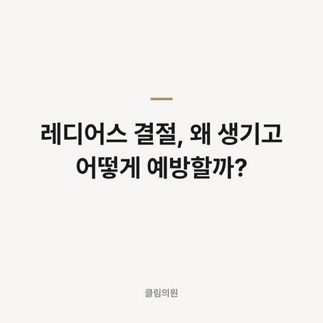 레디어스 결절, 왜 생기고 어떻게 예방할까? — 클림의원 홍대점 칼럼 대표 이미지