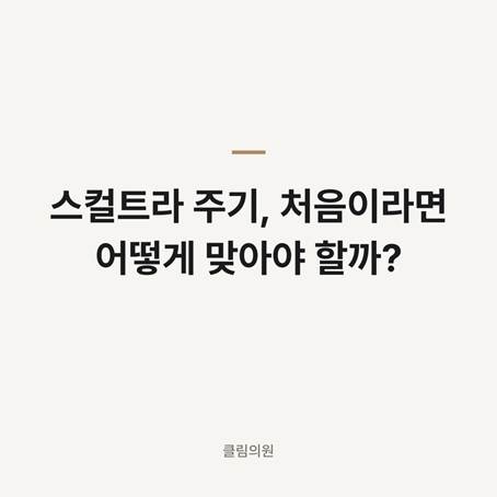 스컬트라 주기, 처음이라면 어떻게 맞아야 할까? — 클림의원 홍대점 칼럼 대표 이미지