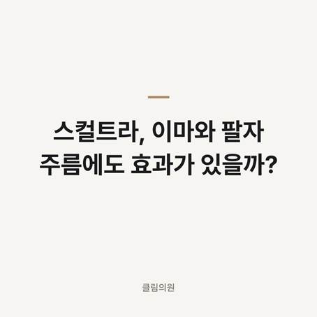 스컬트라, 이마와 팔자 주름에도 효과가 있을까? — 클림의원 홍대점 칼럼 대표 이미지