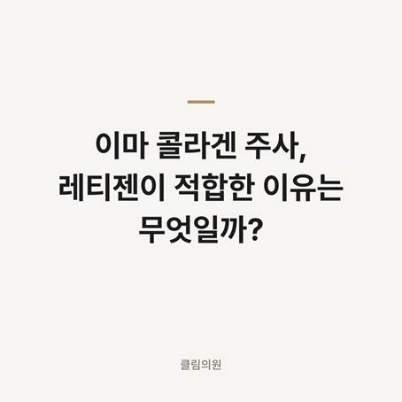 이마 콜라겐 주사, 레티젠이 적합한 이유는 무엇일까? — 클림의원 홍대점 칼럼 대표 이미지