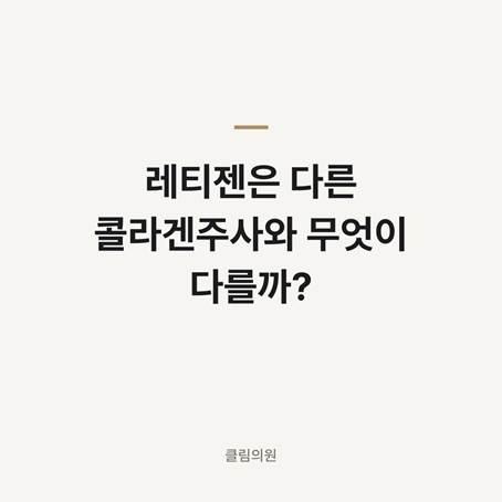 레티젠은 다른 콜라겐주사와 무엇이 다를까? — 클림의원 홍대점 칼럼 대표 이미지