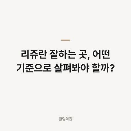 리쥬란 잘하는 곳, 어떤 기준으로 살펴봐야 할까? — 클림의원 홍대점 칼럼 대표 이미지